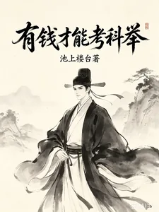有钱才能考科举